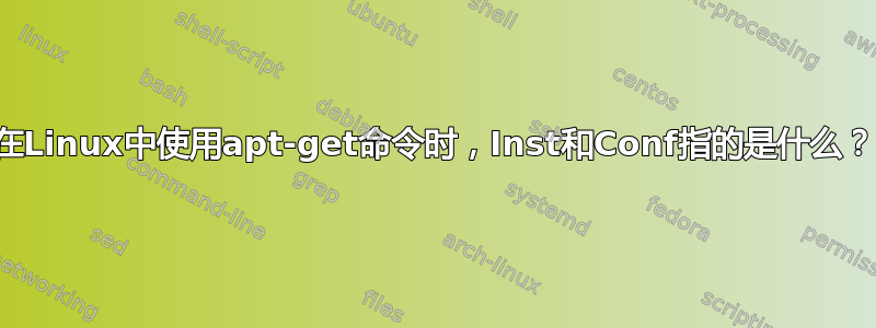 在Linux中使用apt-get命令时，Inst和Conf指的是什么？