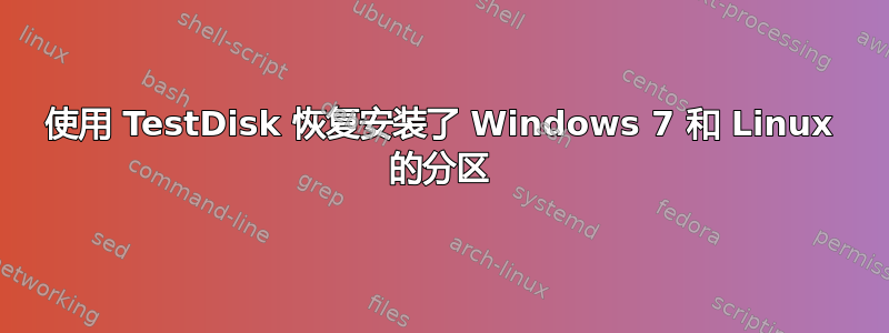 使用 TestDisk 恢复安装了 Windows 7 和 Linux 的分区