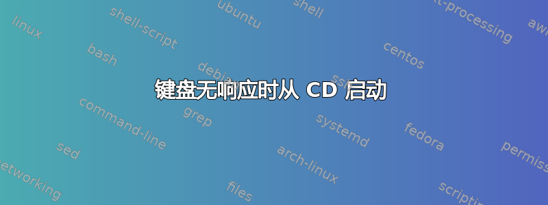 键盘无响应时从 CD 启动