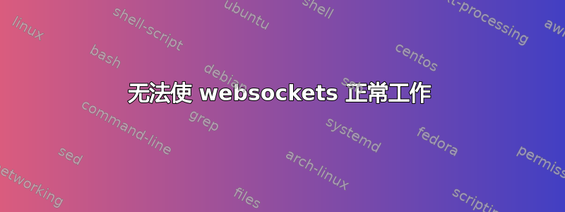 无法使 websockets 正常工作