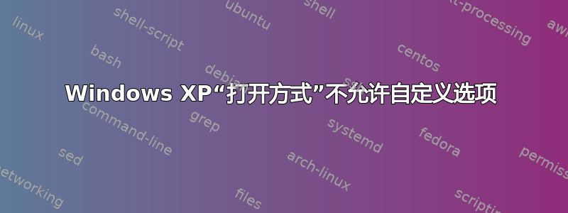 Windows XP“打开方式”不允许自定义选项