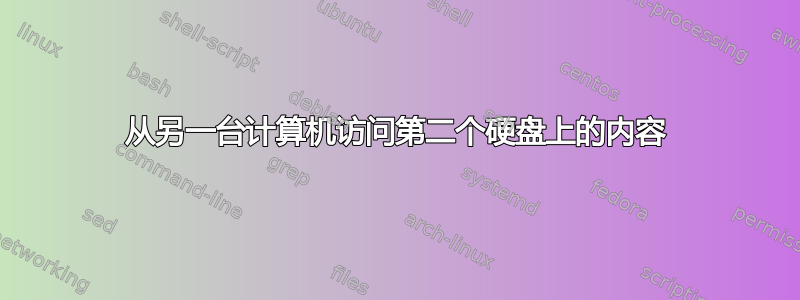 从另一台计算机访问第二个硬盘上的内容