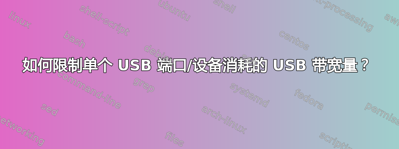 如何限制单个 USB 端口/设备消耗的 USB 带宽量？