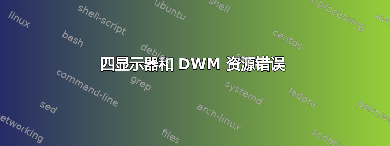 四显示器和 DWM 资源错误