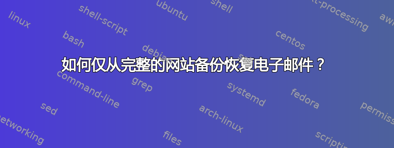 如何仅从完整的网站备份恢复电子邮件？