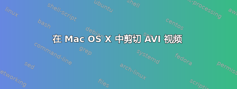 在 Mac OS X 中剪切 AVI 视频