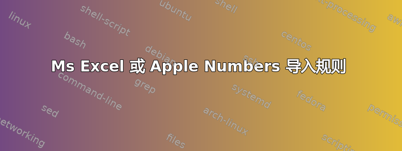 Ms Excel 或 Apple Numbers 导入规则