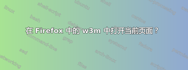 在 Firefox 中的 w3m 中打开当前页面？