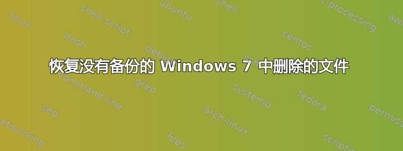 恢复没有备份的 Windows 7 中删除的文件