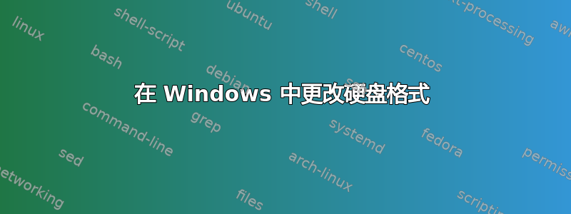 在 Windows 中更改硬盘格式