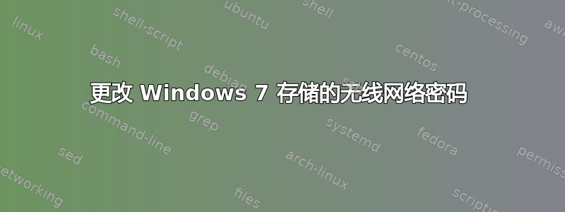 更改 Windows 7 存储的无线网络密码