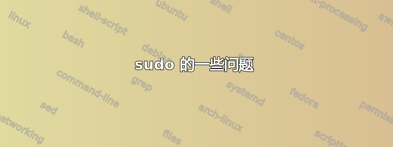 sudo 的一些问题