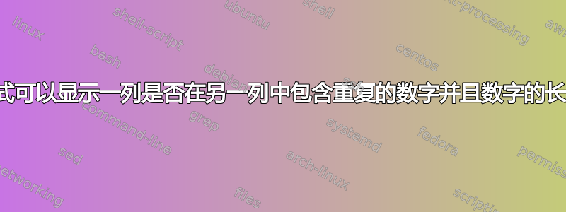 是否有一个公式可以显示一列是否在另一列中包含重复的数字并且数字的长度是否不同？