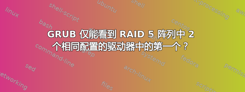 GRUB 仅能看到 RAID 5 阵列中 2 个相同配置的驱动器中的第一个？