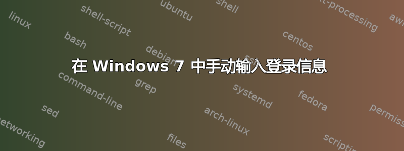 在 Windows 7 中手动输入登录信息