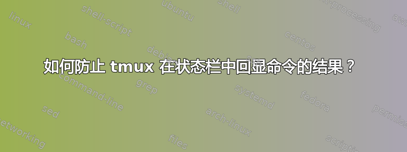 如何防止 tmux 在状态栏中回显命令的结果？