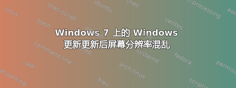 Windows 7 上的 Windows 更新更新后屏幕分辨率混乱