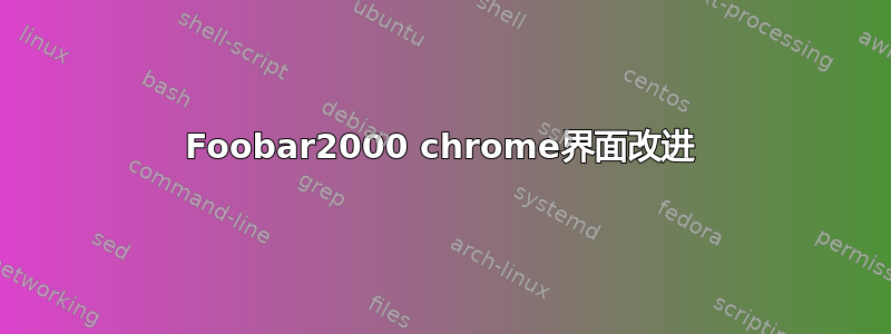 Foobar2000 chrome界面改进