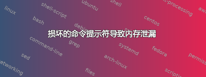 损坏的命令提示符导致内存泄漏