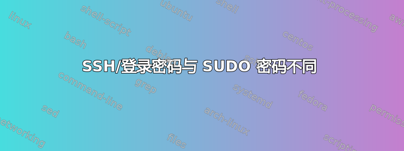 SSH/登录密码与 SUDO 密码不同