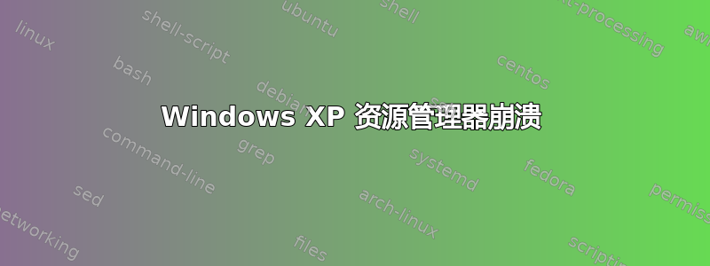 Windows XP 资源管理器崩溃