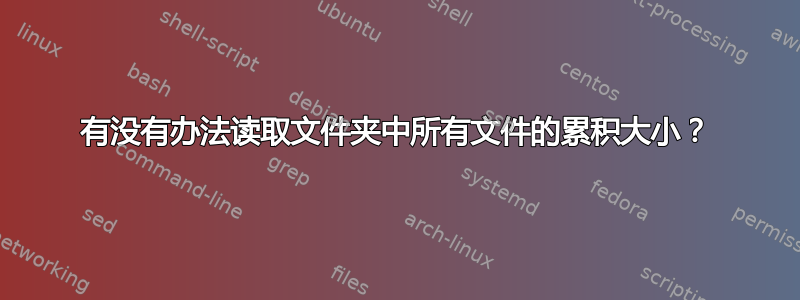 有没有办法读取文件夹中所有文件的累积大小？