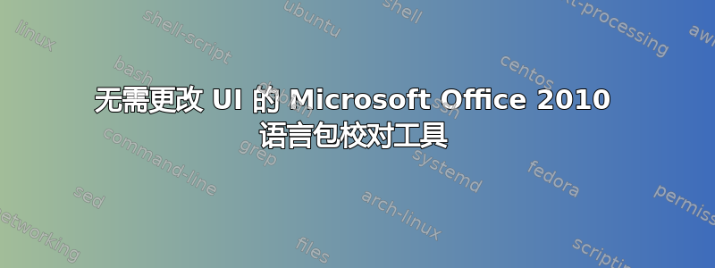 无需更改 UI 的 Microsoft Office 2010 语言包校对工具