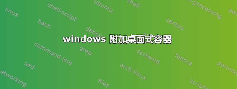 windows 附加桌面式容器