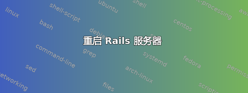 重启 Rails 服务器