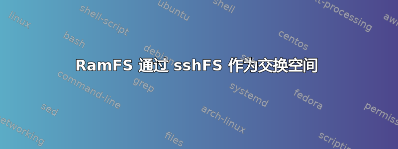 RamFS 通过 sshFS 作为交换空间