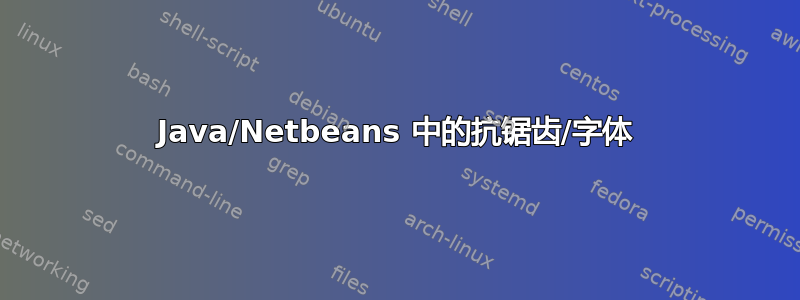 Java/Netbeans 中的抗锯齿/字体