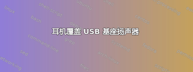 耳机覆盖 USB 基座扬声器