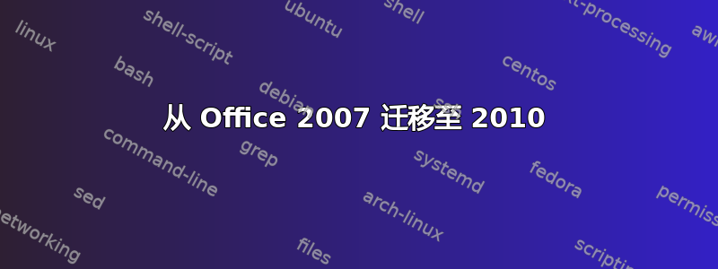 从 Office 2007 迁移至 2010