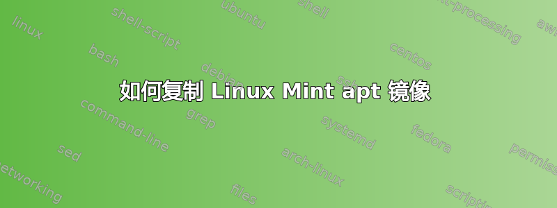 如何复制 Linux Mint apt 镜像