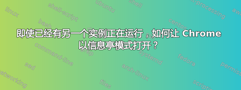 即使已经有另一个实例正在运行，如何让 Chrome 以信息亭模式打开？