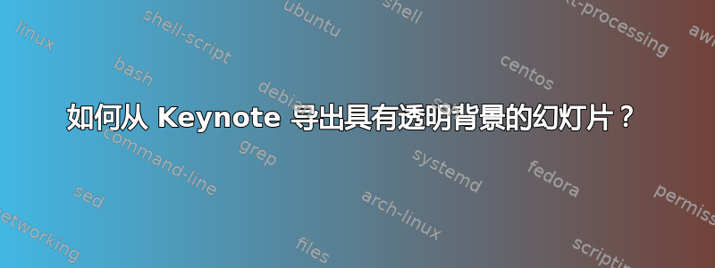 如何从 Keynote 导出具有透明背景的幻灯片？