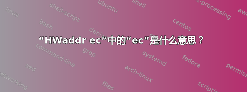 “HWaddr ec”中的“ec”是什么意思？