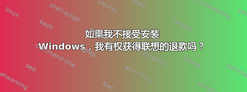 如果我不接受安装 Windows，我有权获得联想的退款吗？