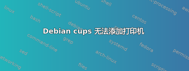 Debian cups 无法添加打印机