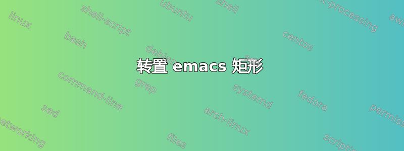 转置 emacs 矩形