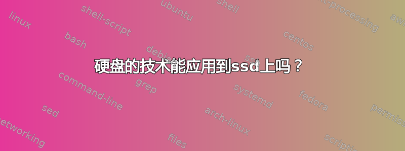 硬盘的技术能应用到ssd上吗？