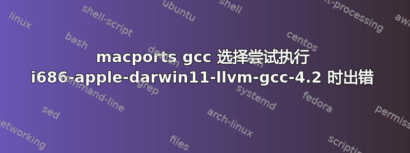 macports gcc 选择尝试执行 i686-apple-darwin11-llvm-gcc-4.2 时出错