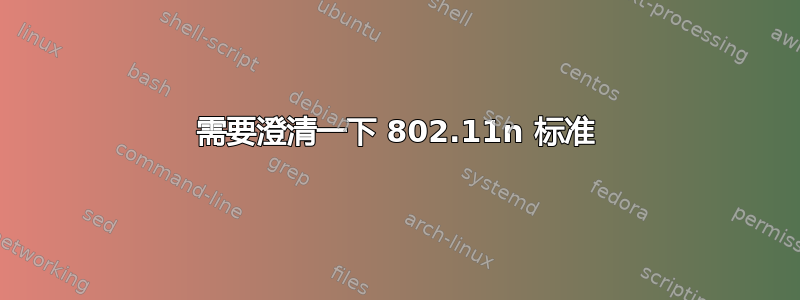 需要澄清一下 802.11n 标准