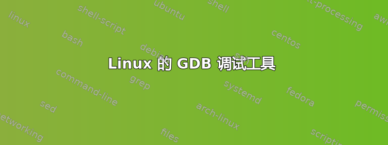 Linux 的 GDB 调试工具