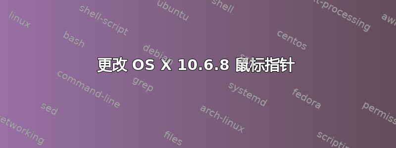 更改 OS X 10.6.8 鼠标指针