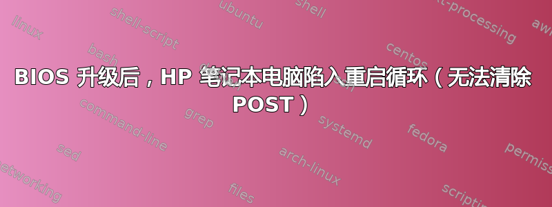 BIOS 升级后，HP 笔记本电脑陷入重启循环（无法清除 POST）