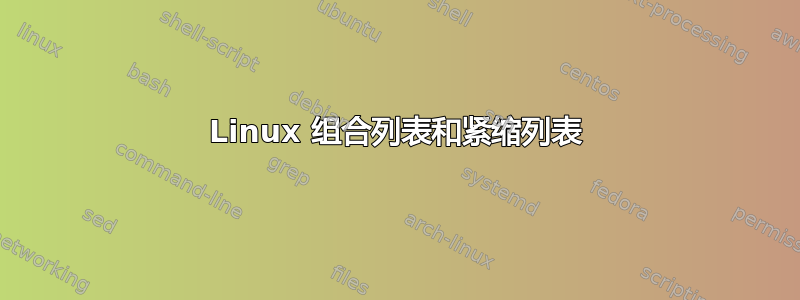 Linux 组合列表和紧缩列表