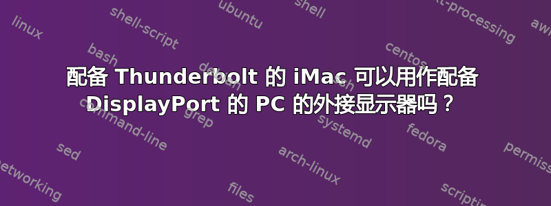 配备 Thunderbolt 的 iMac 可以用作配备 DisplayPort 的 PC 的外接显示器吗？