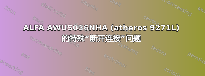 ALFA AWUS036NHA (atheros 9271L) 的特殊“断开连接”问题