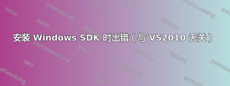 安装 Windows SDK 时出错（与 VS2010 无关）